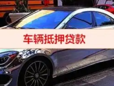 盐城汽车抵押借款的额度如何确定？