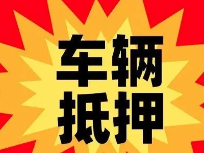 盐城汽车抵押贷款利息一般是多少？